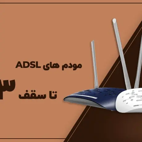 خرید مودم های ADSL تا سقف 3 میلیون تومان !!