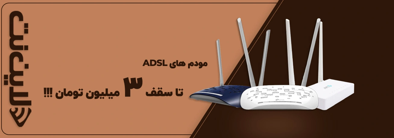 خرید مودم های ADSL تا سقف 3 میلیون تومان !!