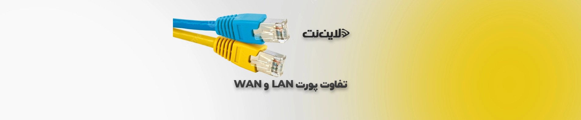 lan/wan