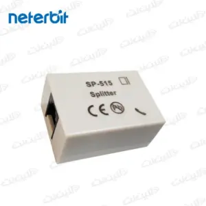 اسپلیتر مودم ADSL/VDSL SP-515 نتربیت Neterbit لاین نت