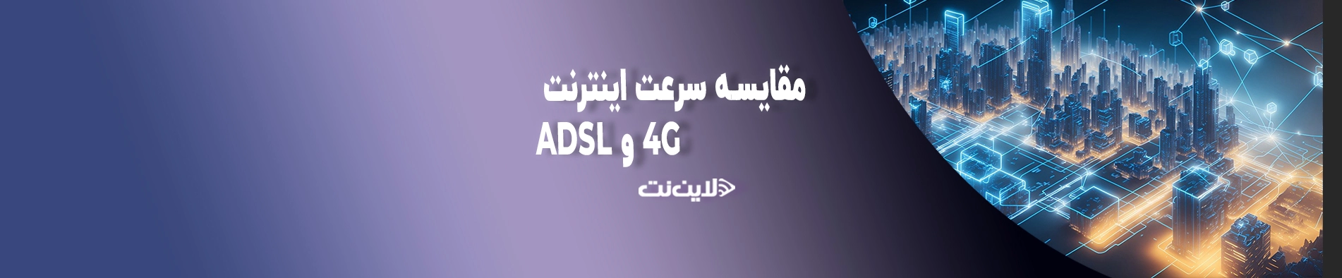 adsl vs 4g