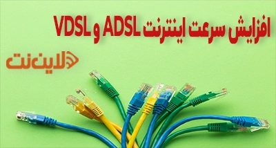 افزایش سرعت ADSLوVDSL