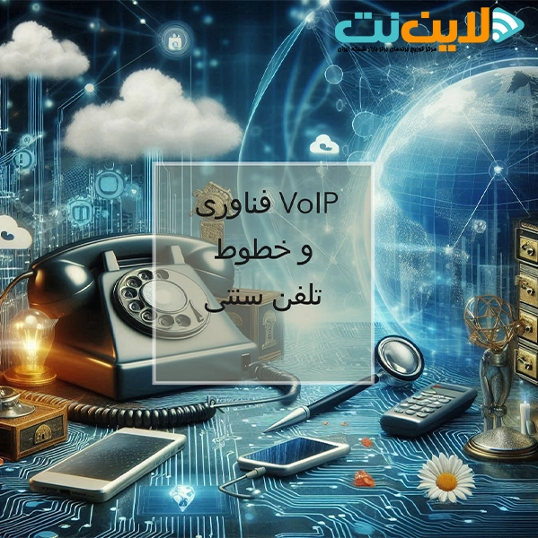 VoIP technology and traditional phone lines