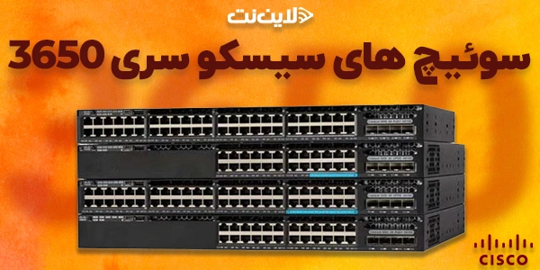 سوئیچ سری 3650 سیسکو