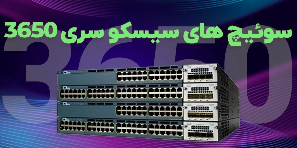سوئیچ سری 3560 سیسکو