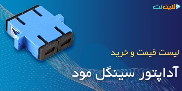 خرید آداپتور سینگل مود