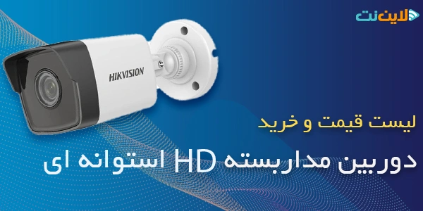 خرید دوربین مداربسته HD استوانه ای Bullet