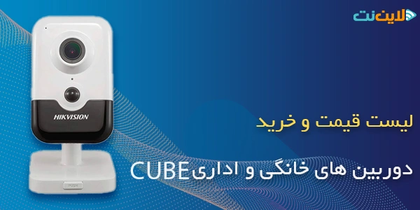 خرید دوربین های خانگی و اداری Cube
