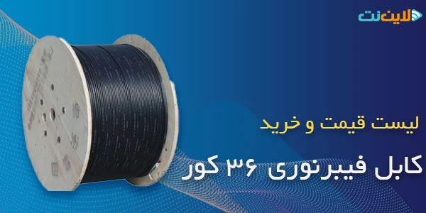 خرید کابل فیبرنوری 36 کور