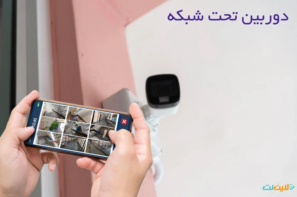 دوربین تحت شبکه چیست؟